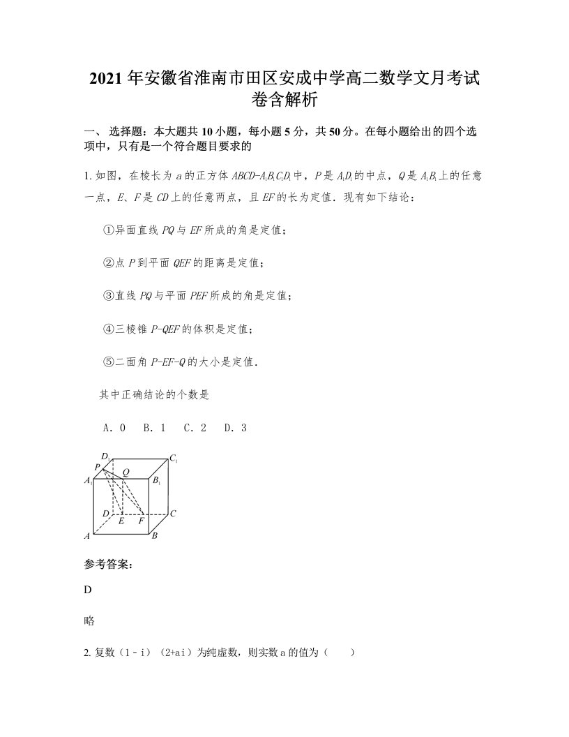 2021年安徽省淮南市田区安成中学高二数学文月考试卷含解析