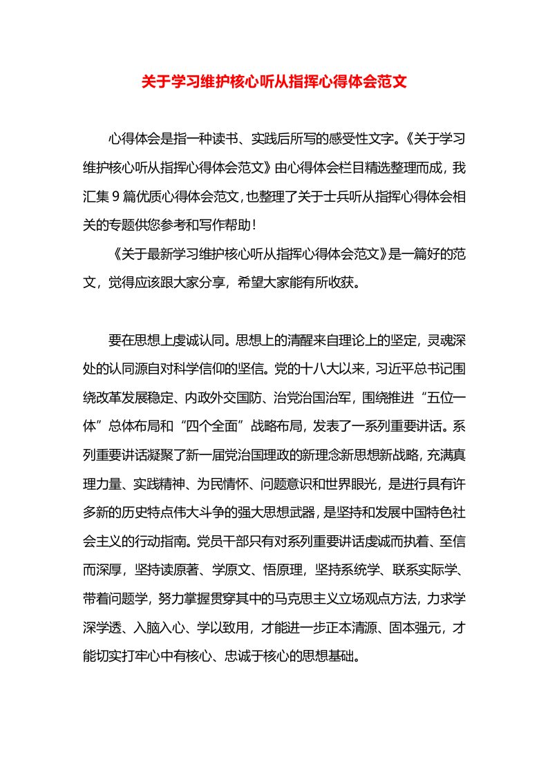 关于学习维护核心听从指挥心得体会范文