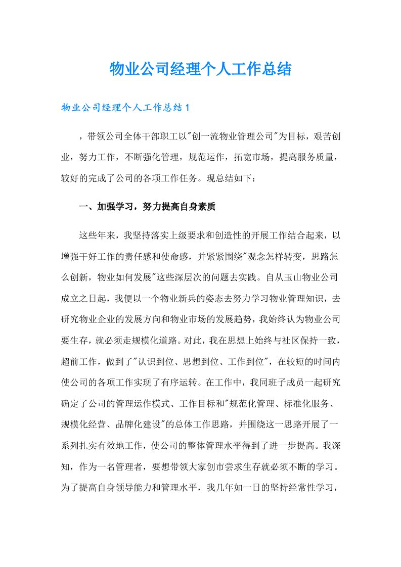 物业公司经理个人工作总结