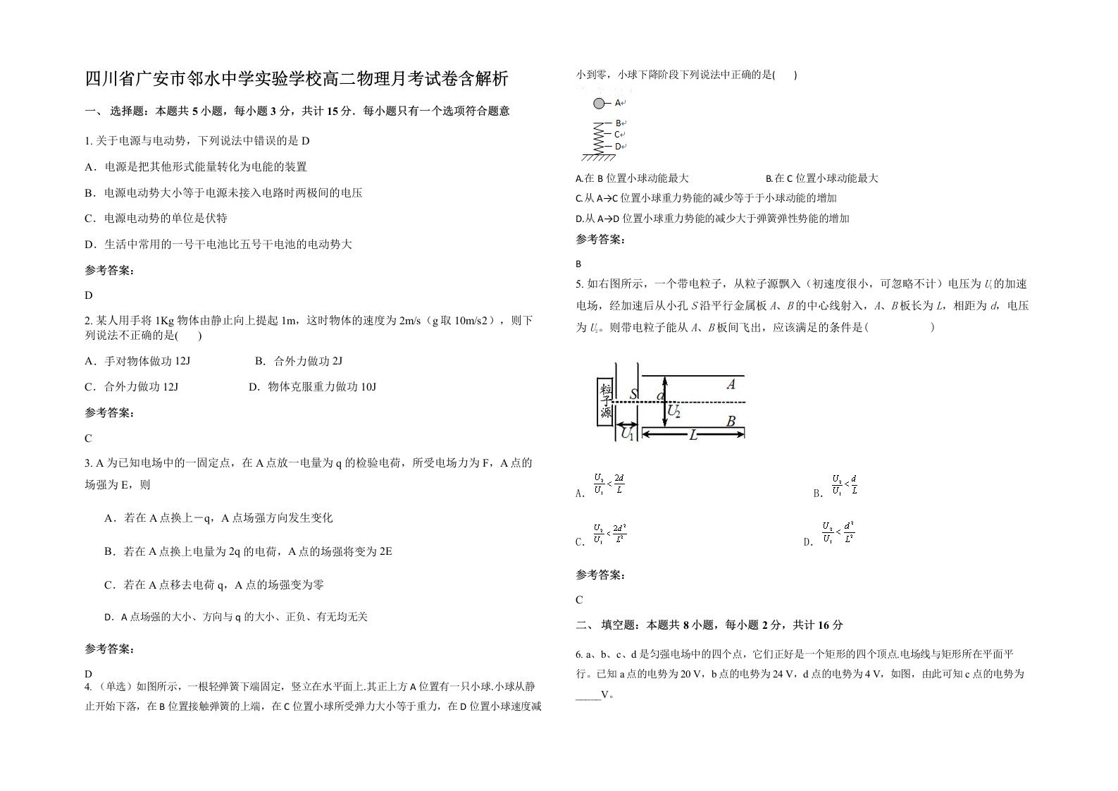 四川省广安市邻水中学实验学校高二物理月考试卷含解析