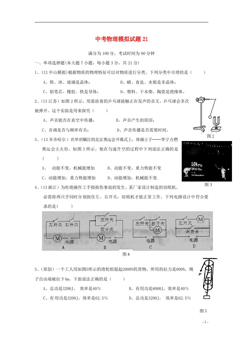 广东省中考物理模拟试题21