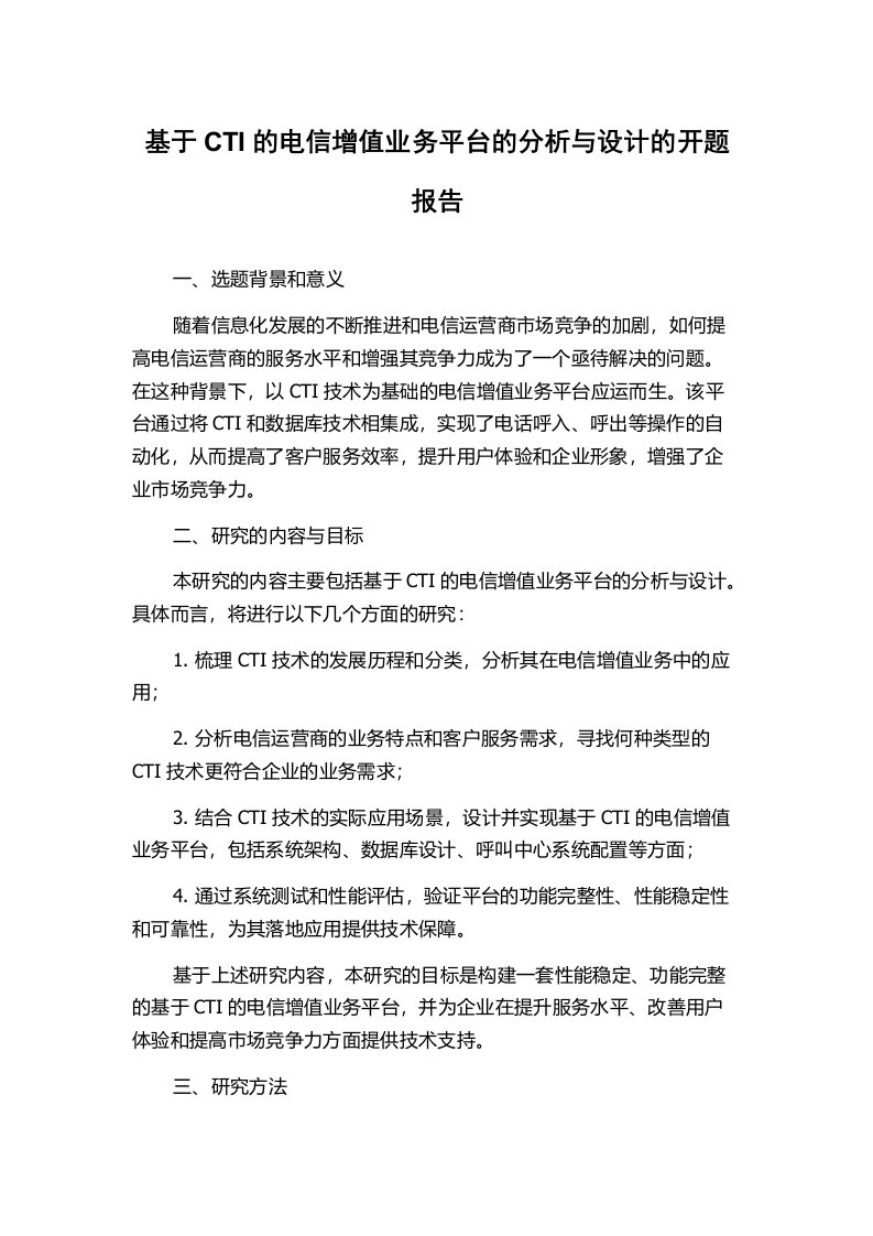 基于CTI的电信增值业务平台的分析与设计的开题报告