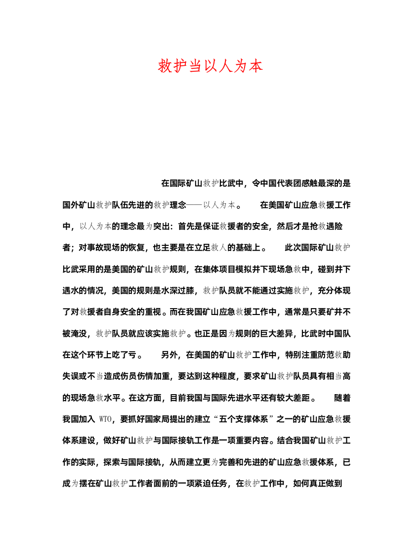 2022《安全管理》之救护当以人为本