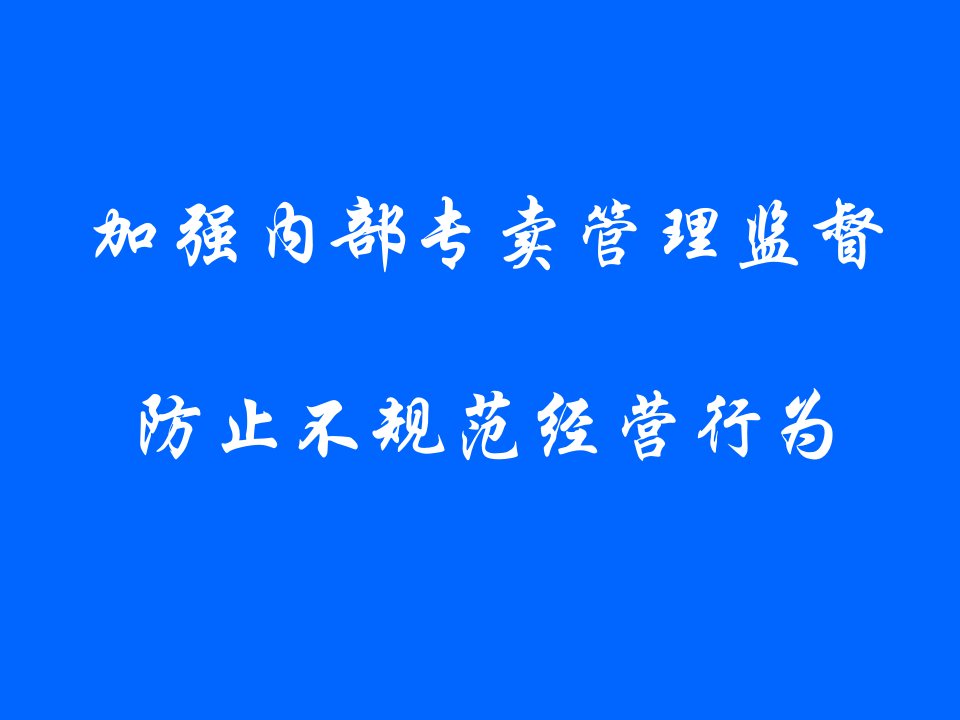 卷烟规范经营培训幻灯