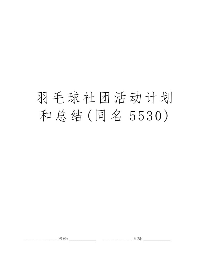 羽毛球社团活动计划和总结(同名5530)