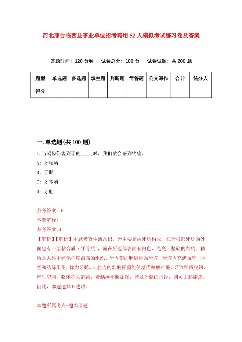 河北邢台临西县事业单位招考聘用52人模拟考试练习卷及答案第2次