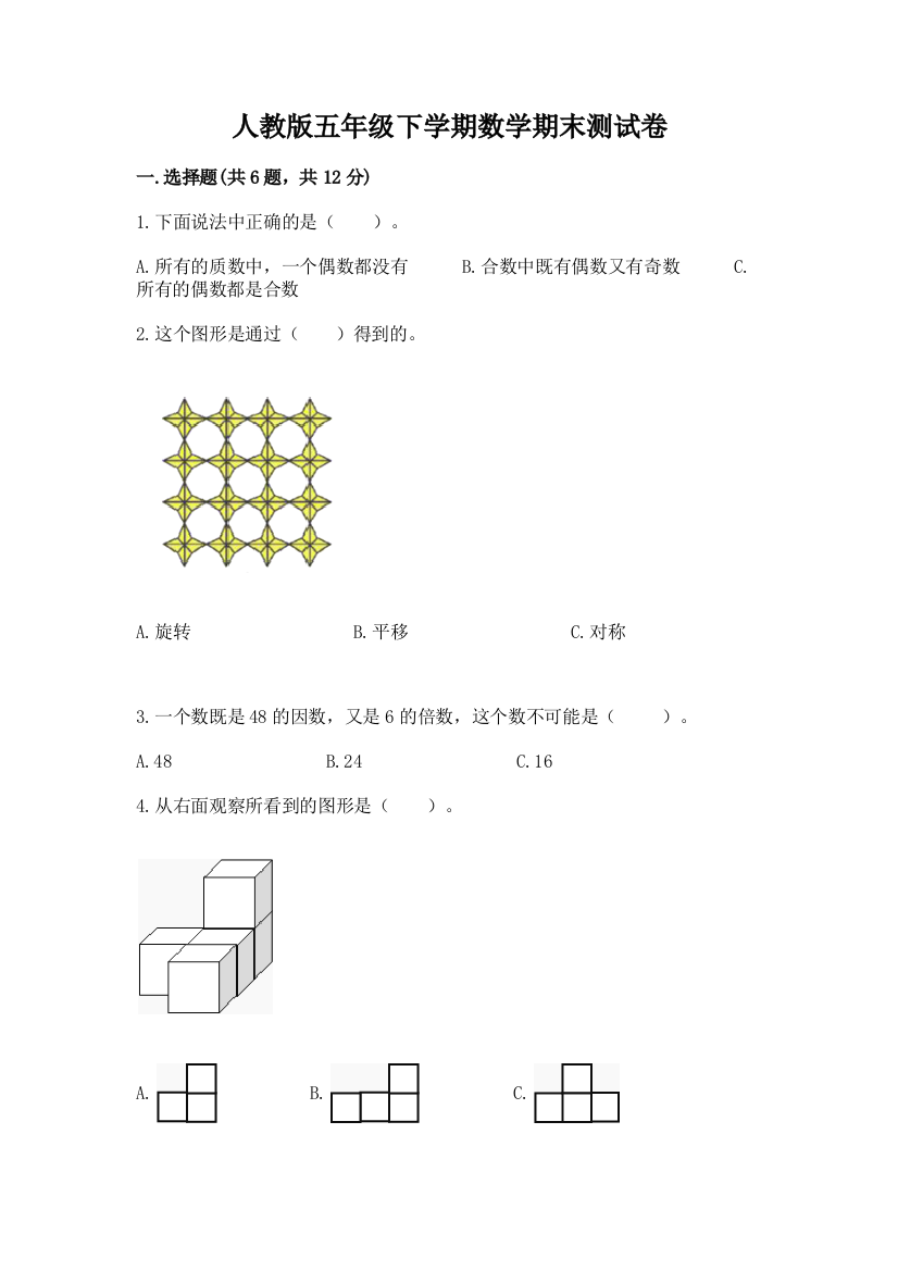 人教版五年级下学期数学期末测试卷【培优a卷】