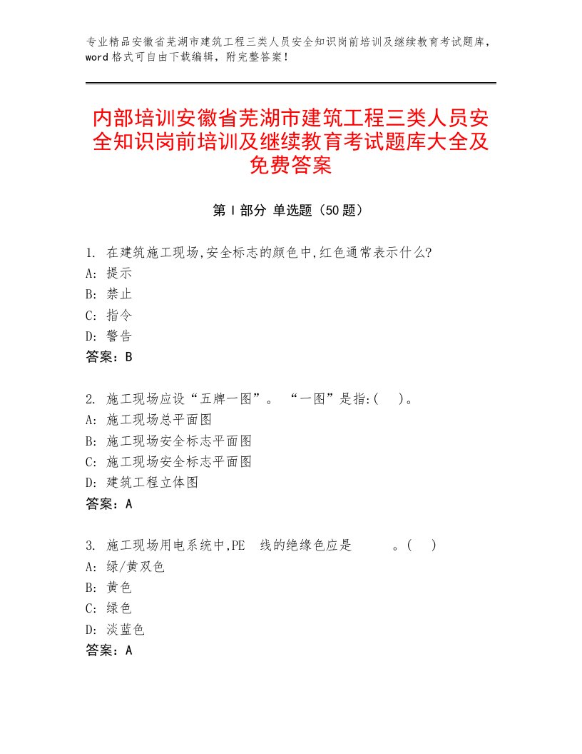 内部培训安徽省芜湖市建筑工程三类人员安全知识岗前培训及继续教育考试题库大全及免费答案