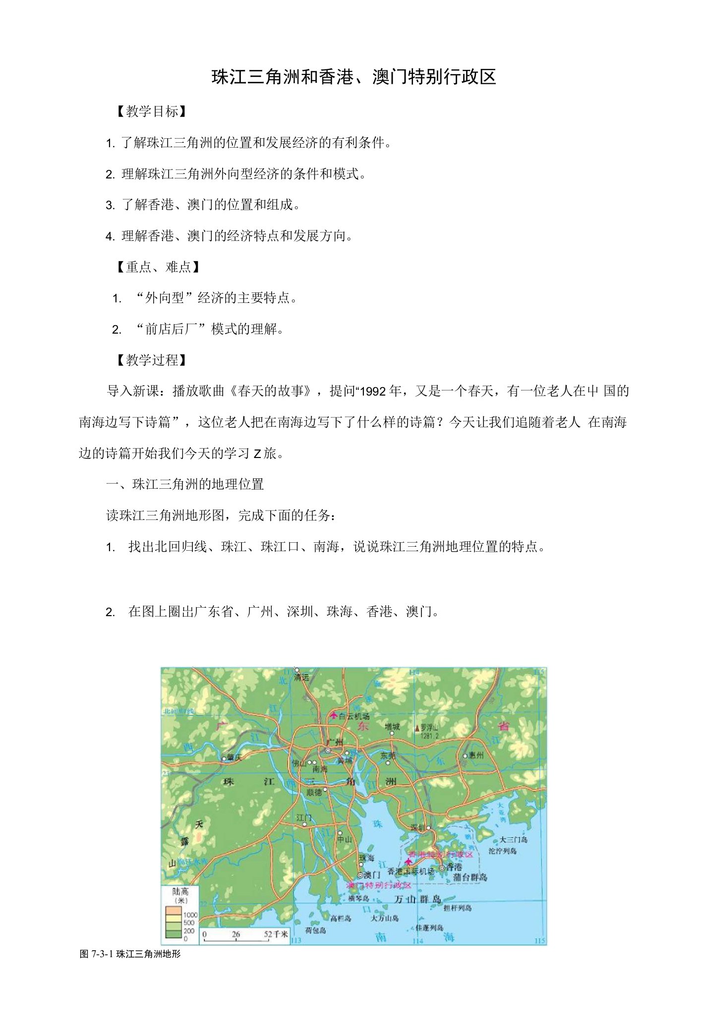 初中八年级地理下册73珠江三角洲和香港、澳门特别行政区名师公开课教案（新版）商