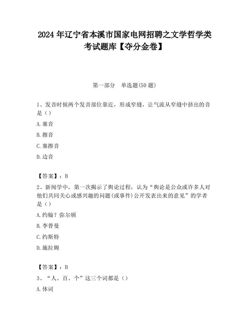 2024年辽宁省本溪市国家电网招聘之文学哲学类考试题库【夺分金卷】