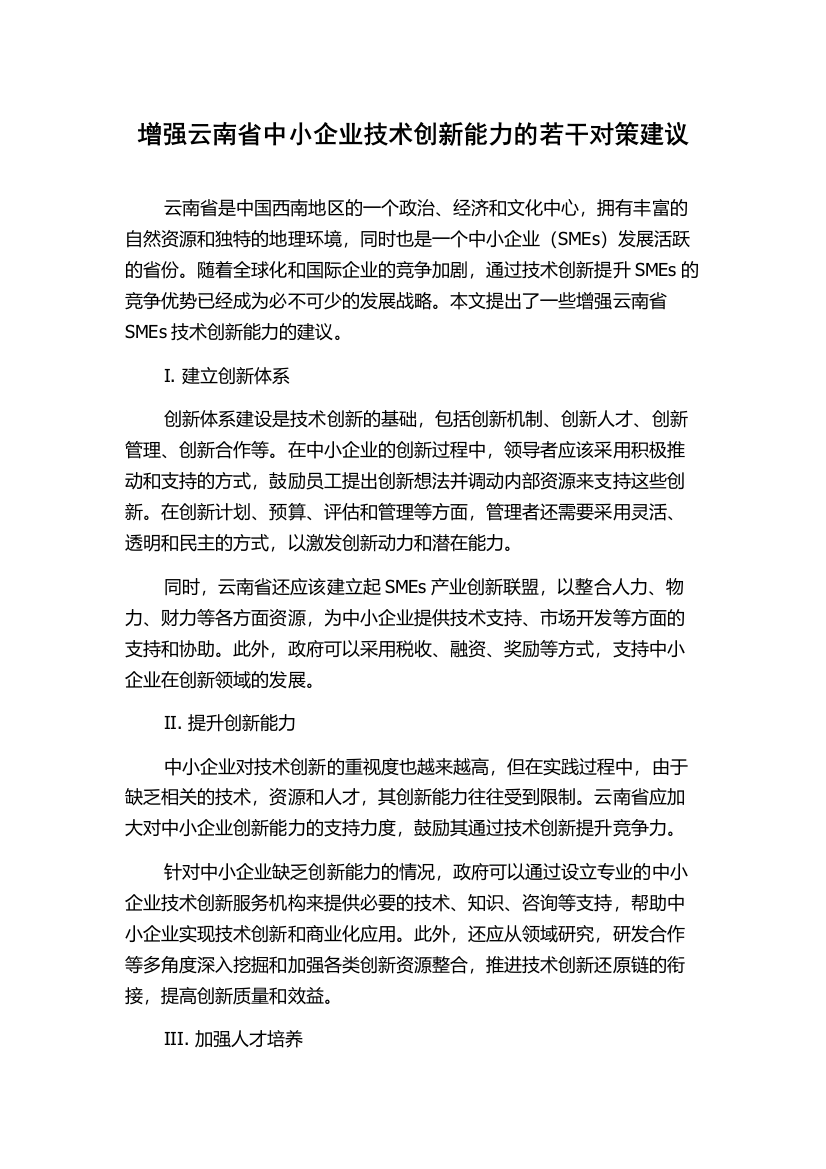 增强云南省中小企业技术创新能力的若干对策建议