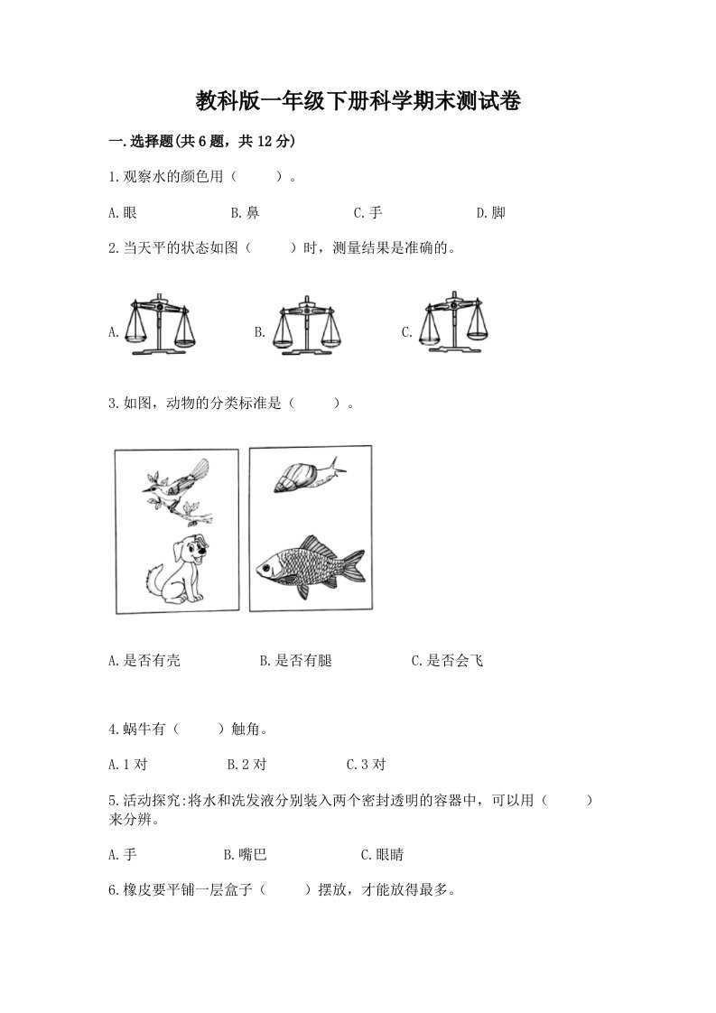 教科版一年级下册科学期末测试卷及答案（真题汇编）