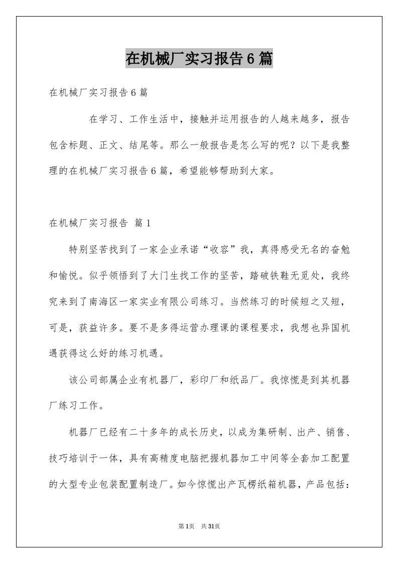 在机械厂实习报告6篇