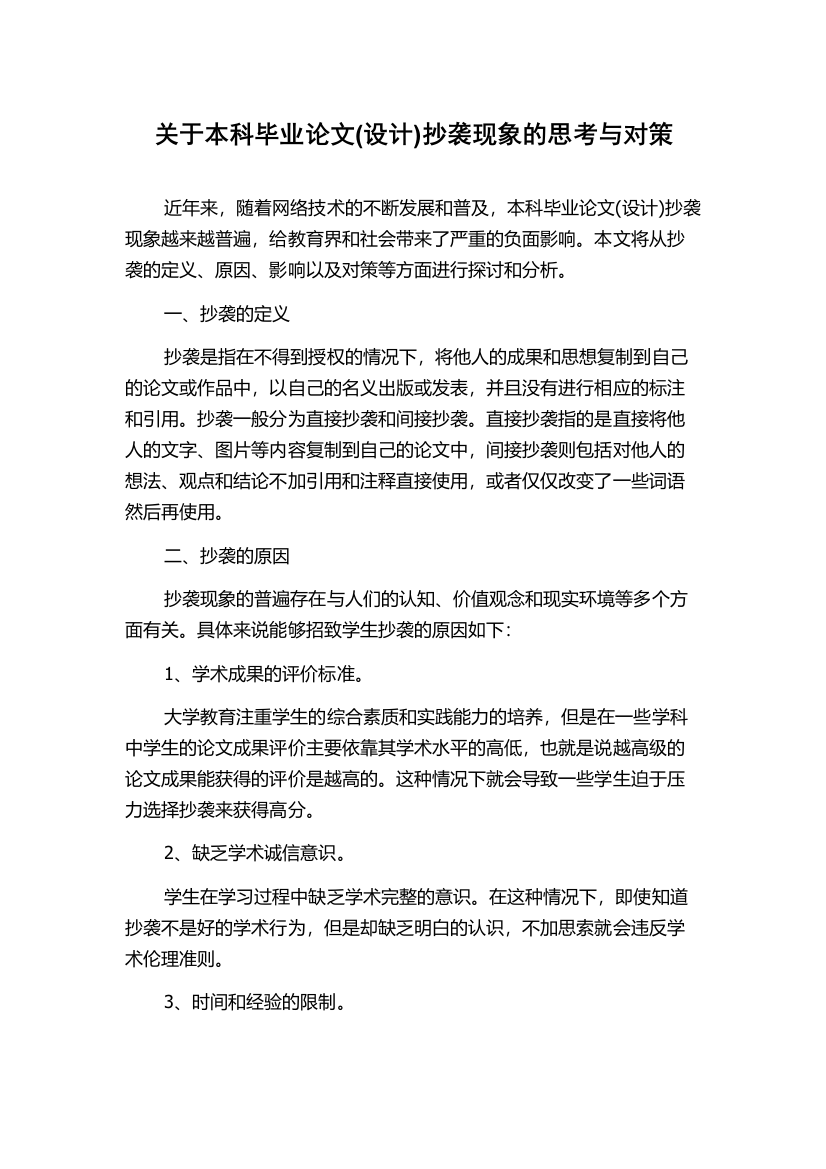 关于本科毕业论文(设计)抄袭现象的思考与对策