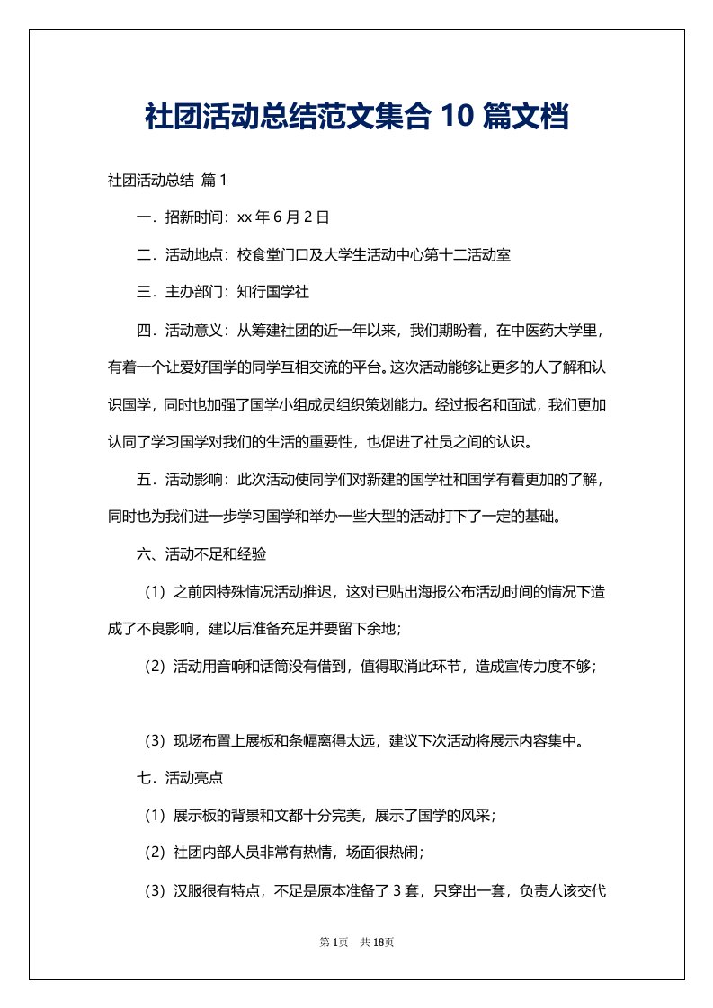 社团活动总结范文集合10篇文档