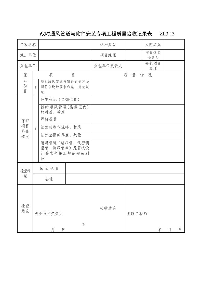 战时通风管道与附件安装专项工程质量验收记录表