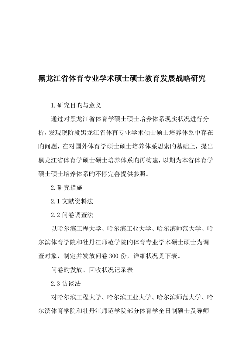 黑龙江省体育专业学术硕士研究生教育发展战略研究精选教育文档