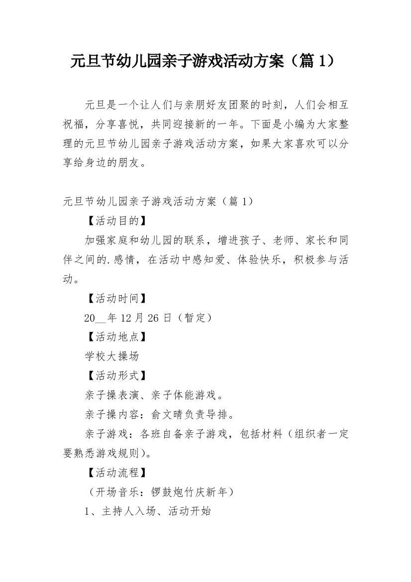 元旦节幼儿园亲子游戏活动方案（篇1）