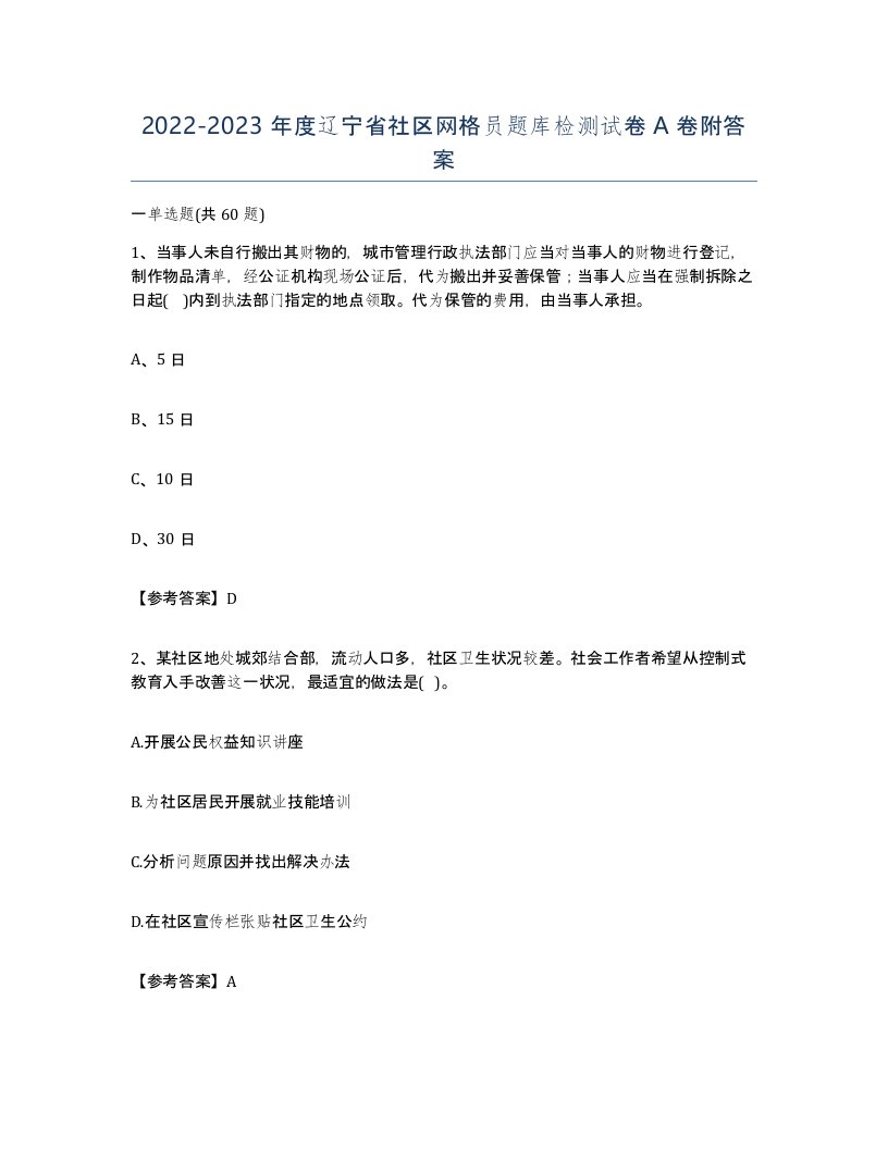 2022-2023年度辽宁省社区网格员题库检测试卷A卷附答案