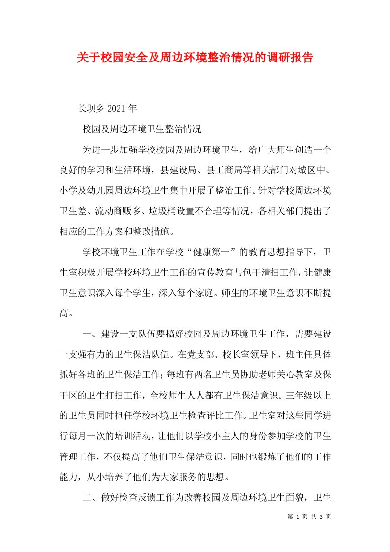 关于校园安全及周边环境整治情况的调研报告（二）