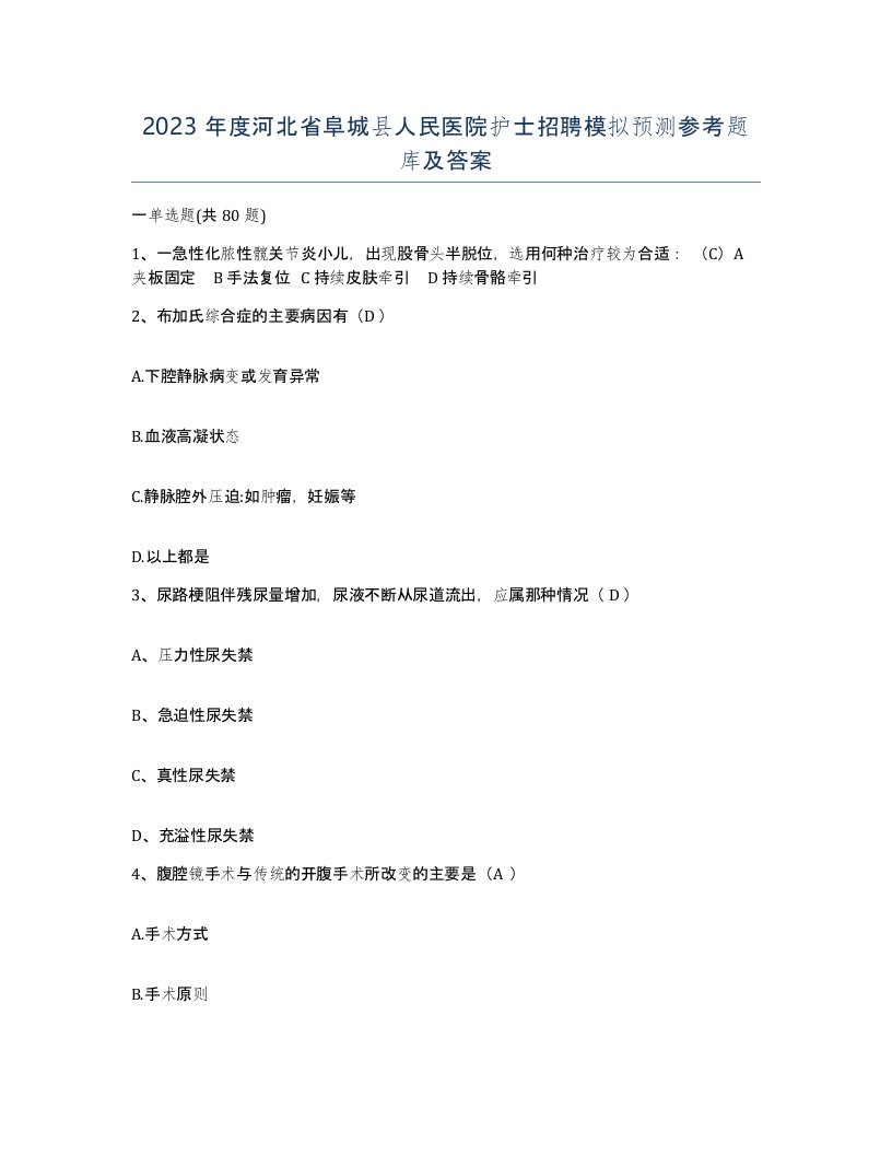 2023年度河北省阜城县人民医院护士招聘模拟预测参考题库及答案