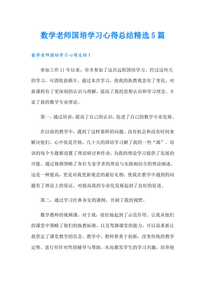 数学老师国培学习心得总结精选5篇