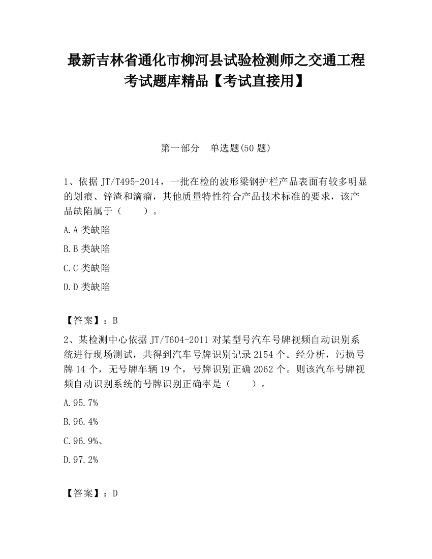 最新吉林省通化市柳河县试验检测师之交通工程考试题库精品【考试直接用】