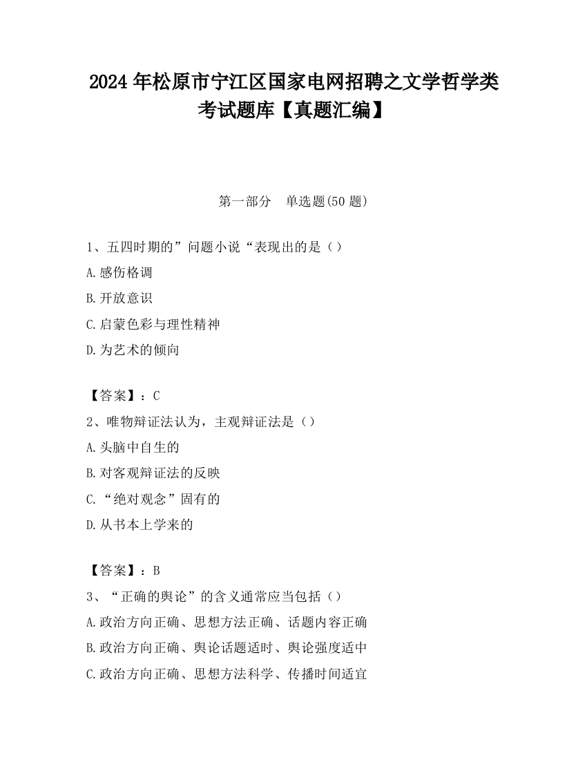 2024年松原市宁江区国家电网招聘之文学哲学类考试题库【真题汇编】