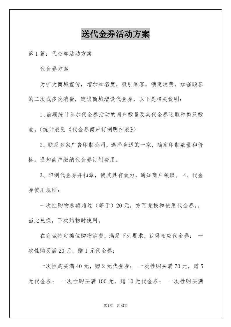 送代金券活动方案