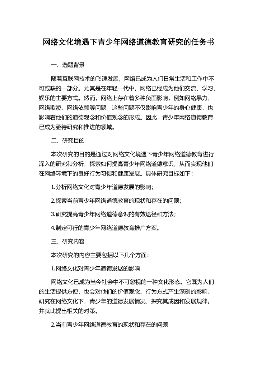 网络文化境遇下青少年网络道德教育研究的任务书