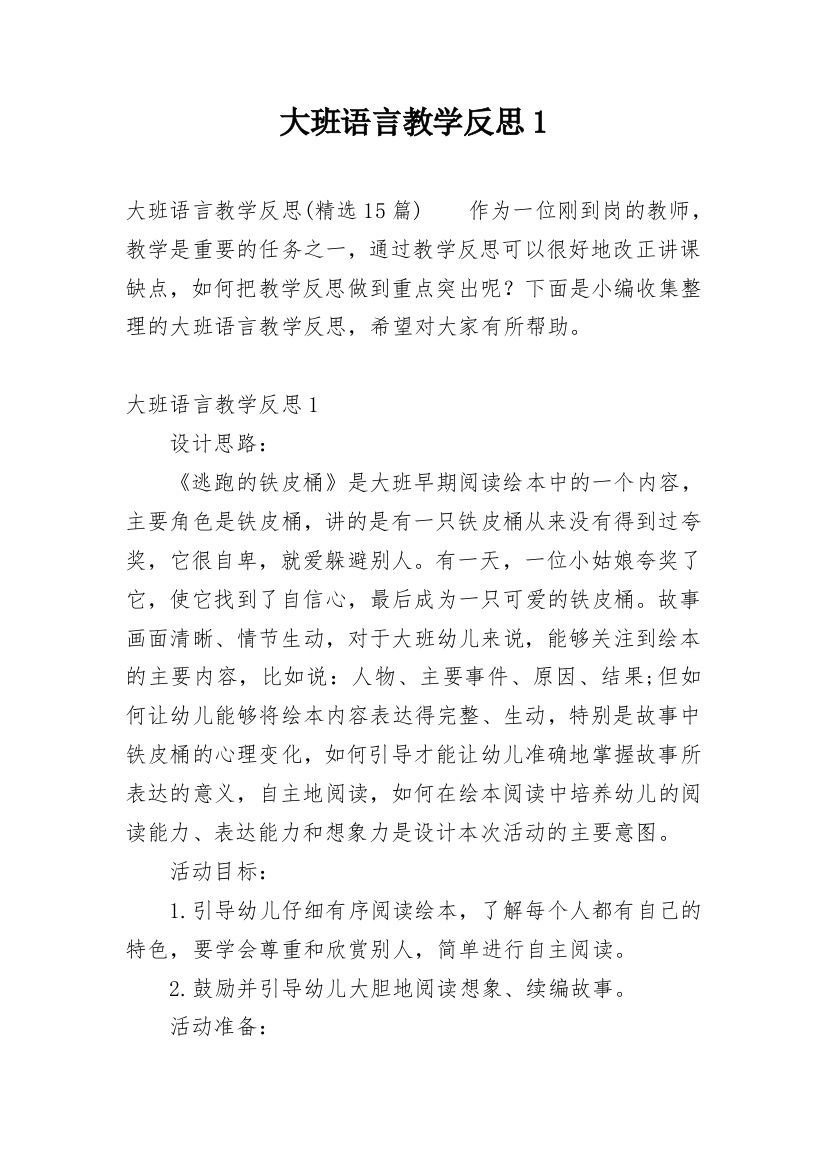 大班语言教学反思1_1