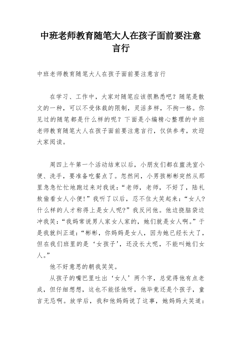 中班老师教育随笔大人在孩子面前要注意言行