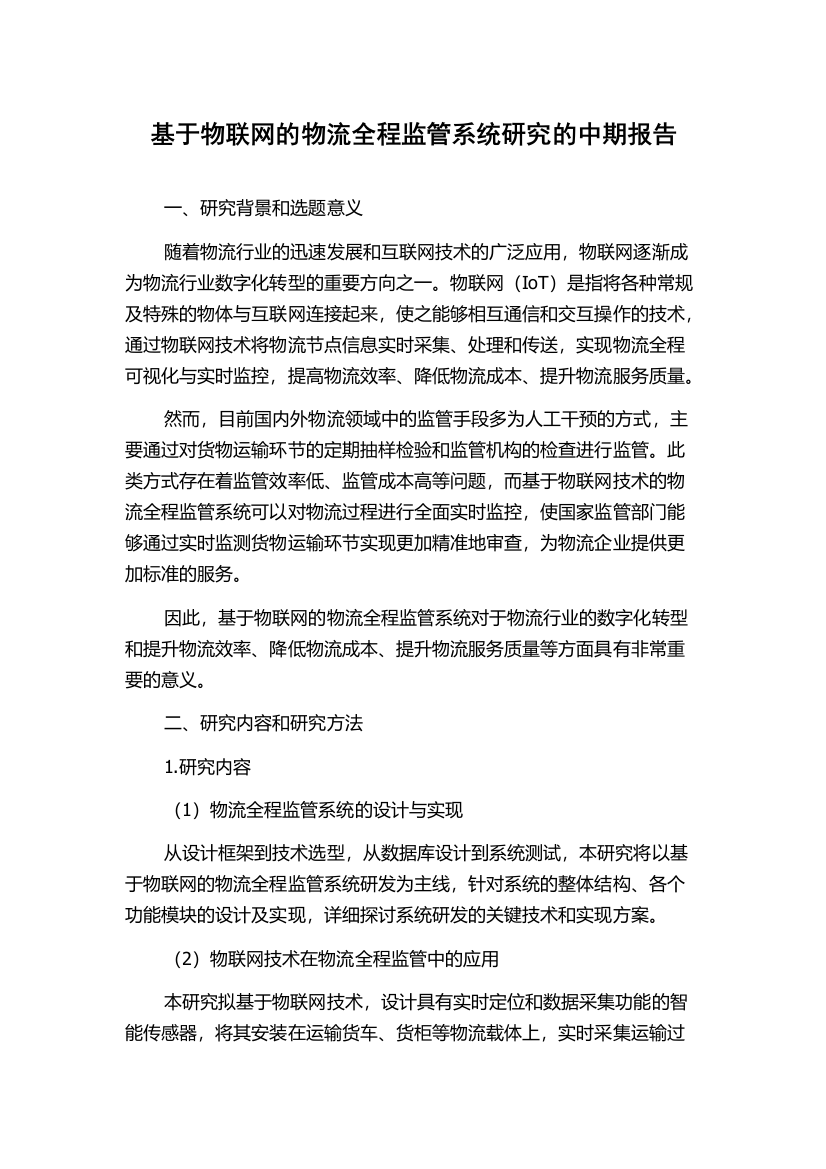 基于物联网的物流全程监管系统研究的中期报告