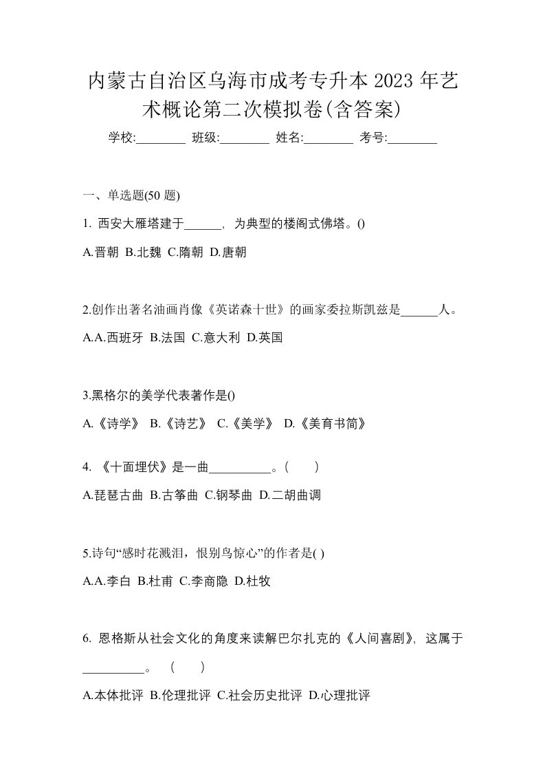 内蒙古自治区乌海市成考专升本2023年艺术概论第二次模拟卷含答案