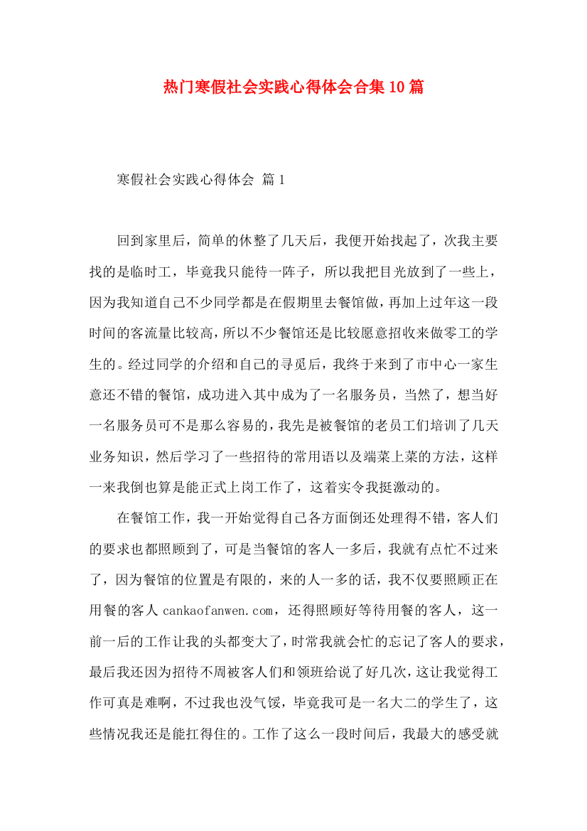 热门寒假社会实践心得体会合集10篇