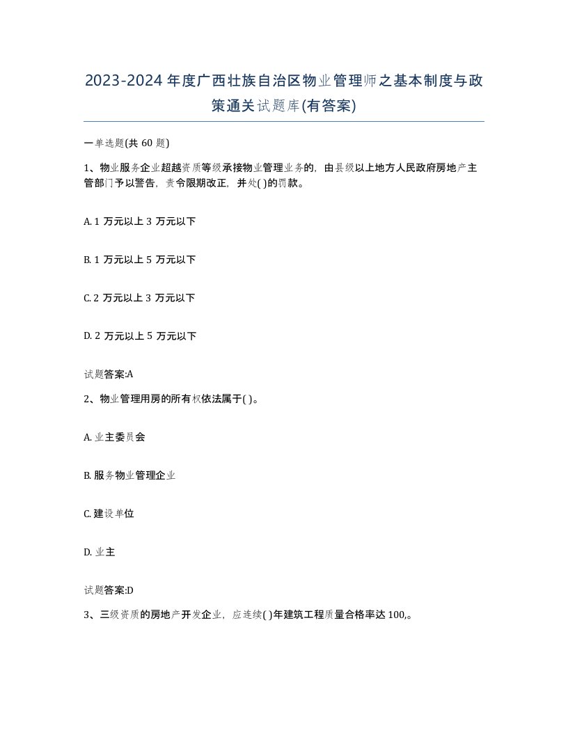 2023-2024年度广西壮族自治区物业管理师之基本制度与政策通关试题库有答案