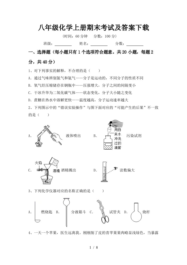 八年级化学上册期末考试及答案下载