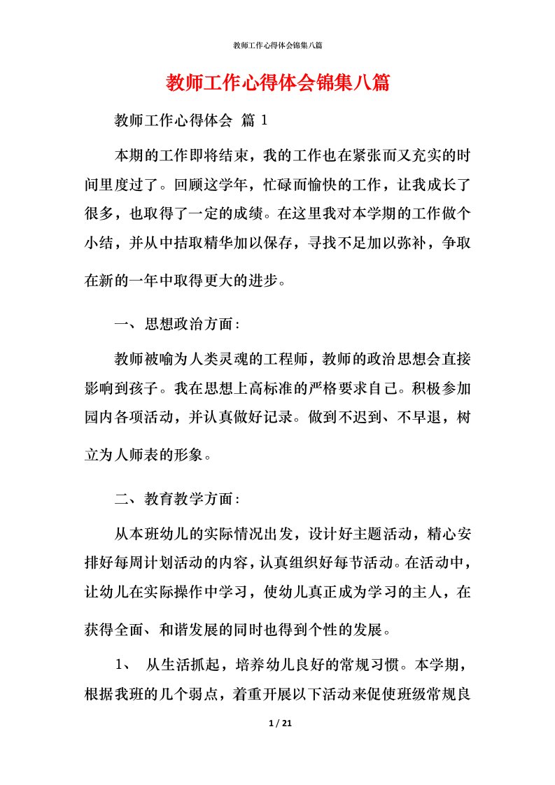 教师工作心得体会锦集八篇