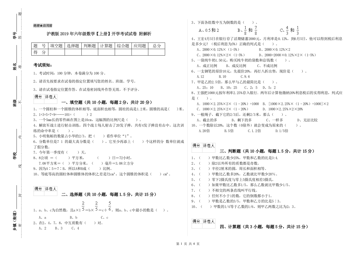 沪教版2019年六年级数学【上册】开学考试试卷-附解析