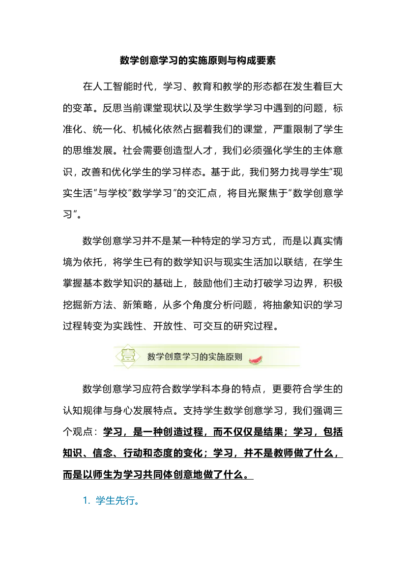 数学创意学习的实施原则与构成要素