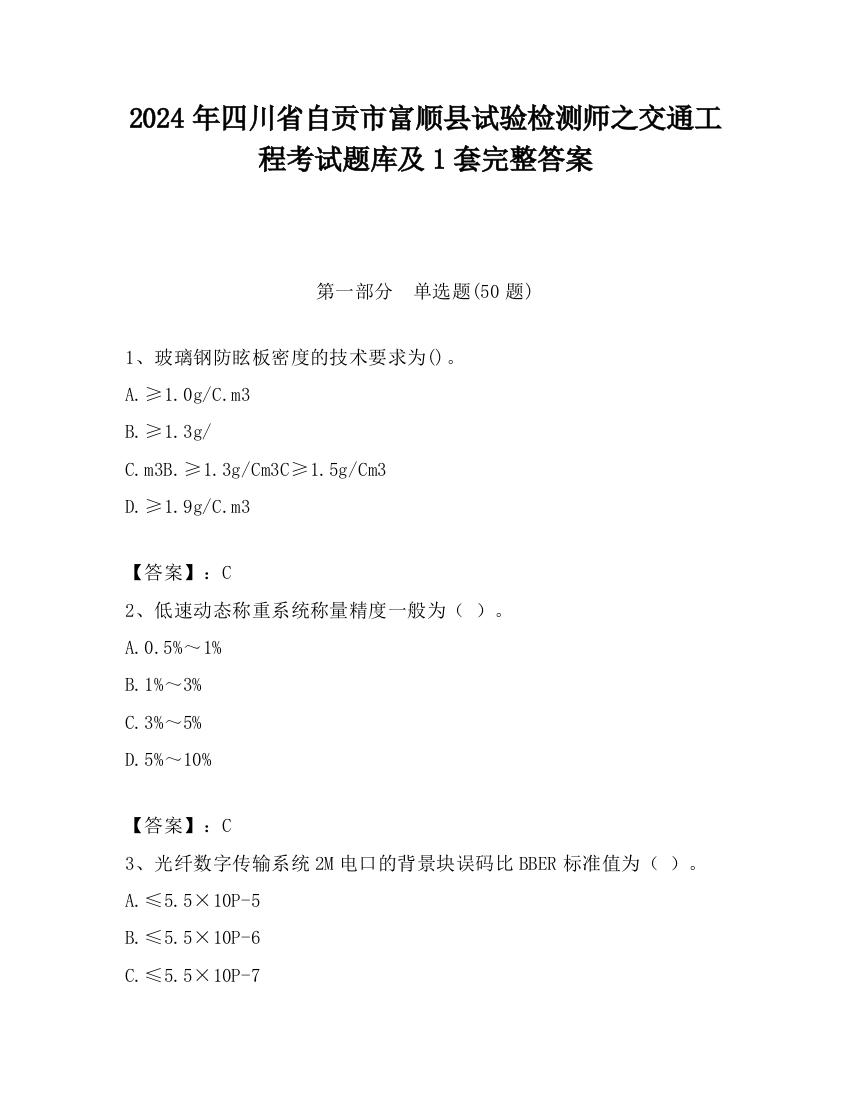 2024年四川省自贡市富顺县试验检测师之交通工程考试题库及1套完整答案