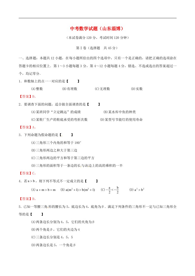 山东省淄博市中考数学真题试题