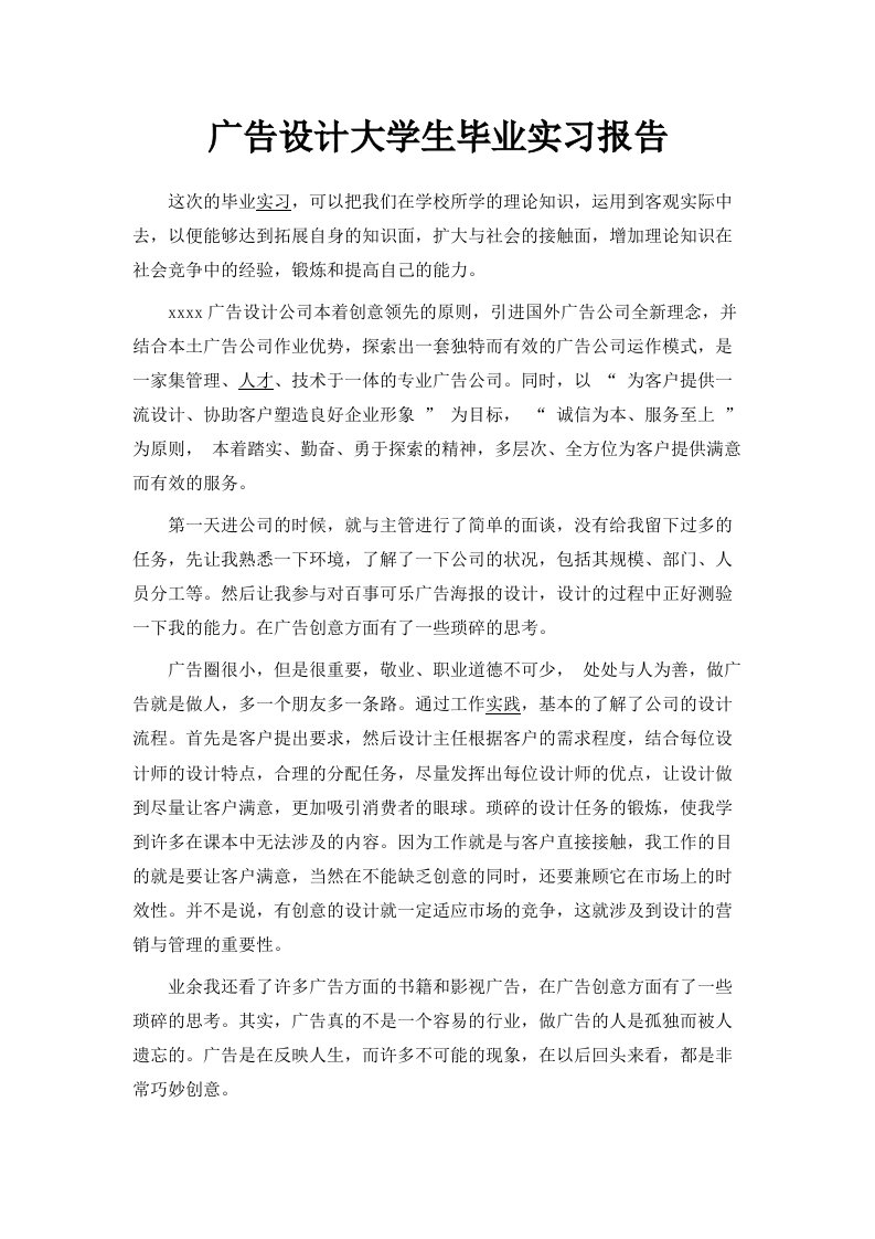 广告设计大学生毕业实习报告