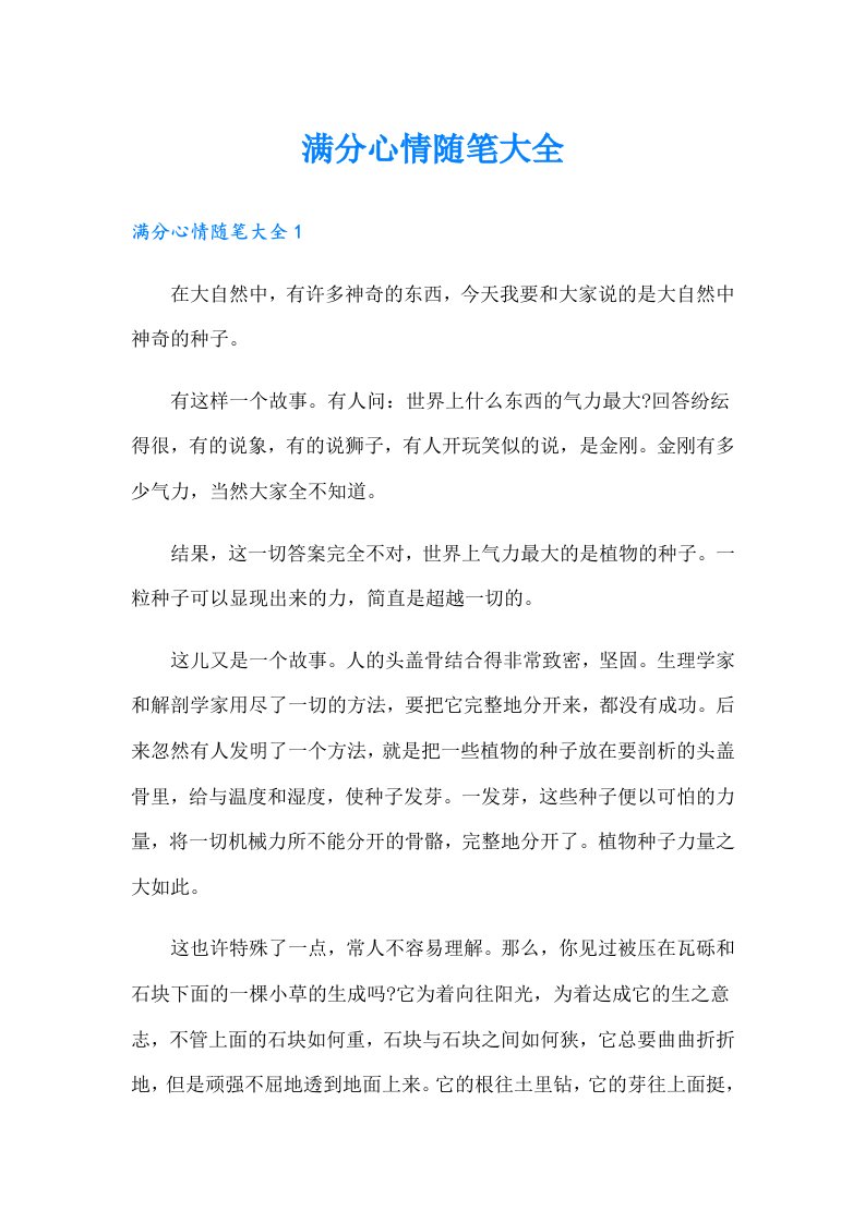 满分心情随笔大全