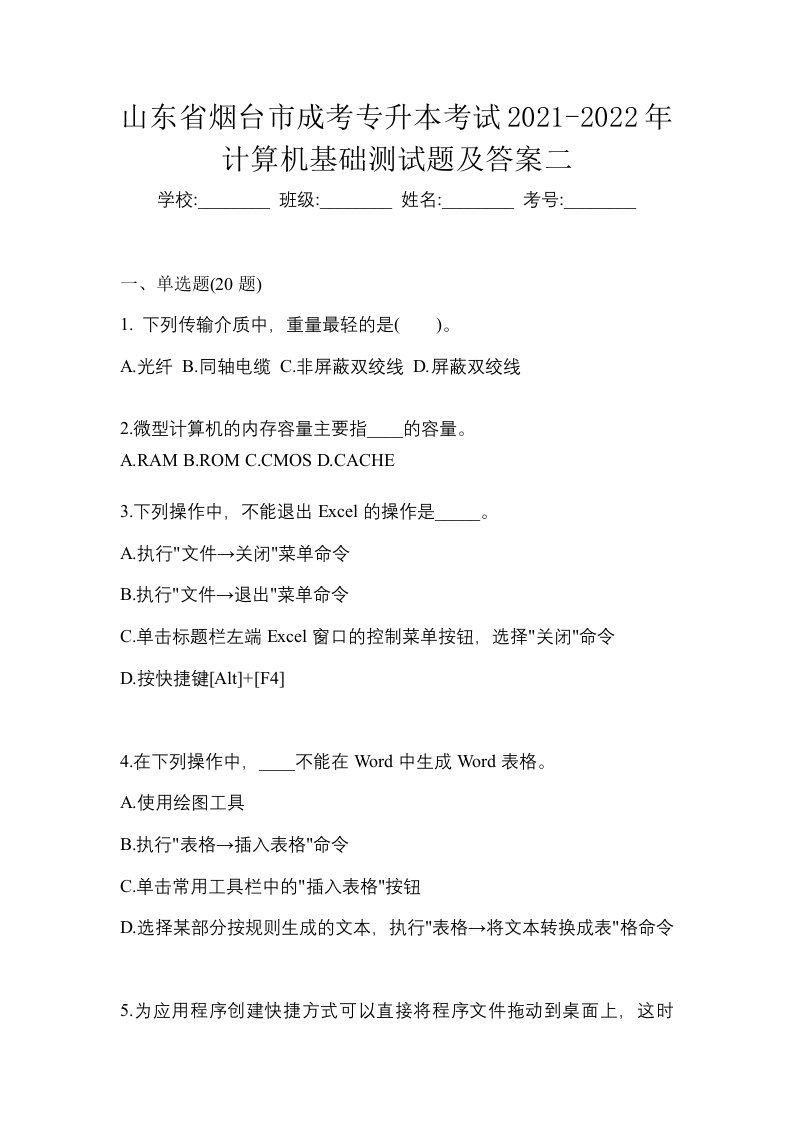 山东省烟台市成考专升本考试2021-2022年计算机基础测试题及答案二