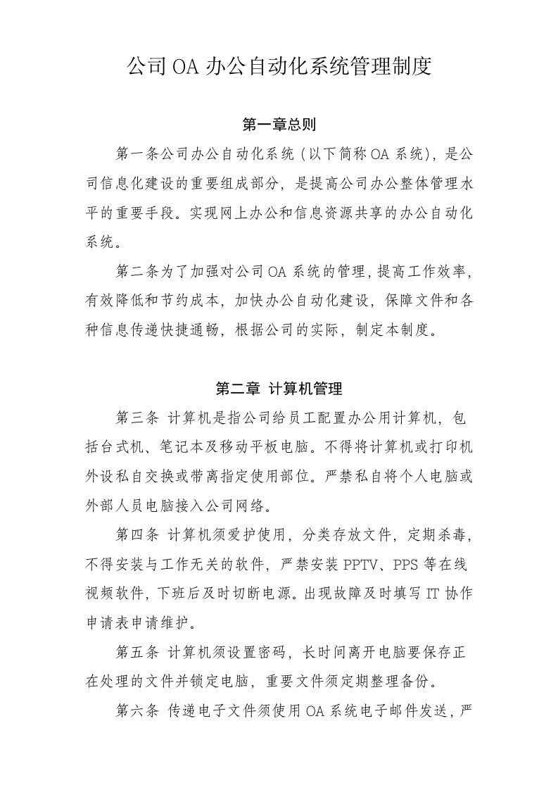 公司OA办公自动化系统管理制度