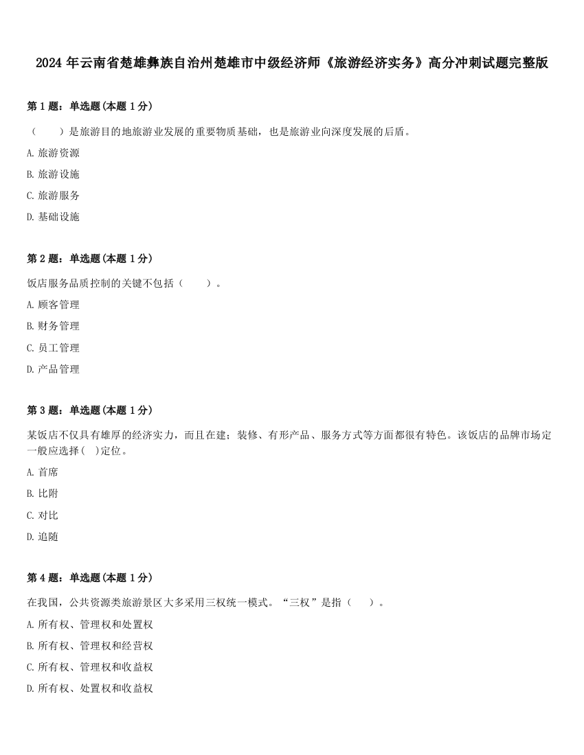 2024年云南省楚雄彝族自治州楚雄市中级经济师《旅游经济实务》高分冲刺试题完整版