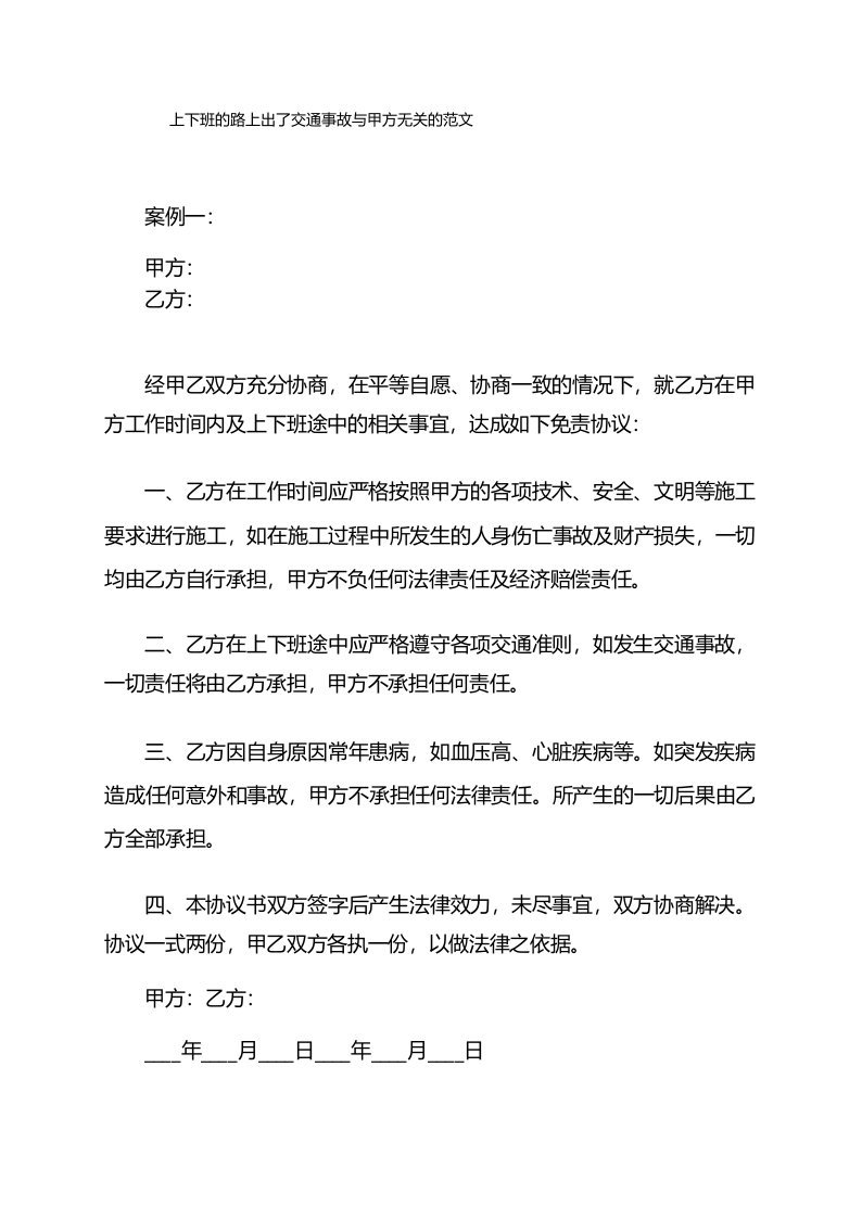 上下班的路上出了交通事故与甲方无关的范文