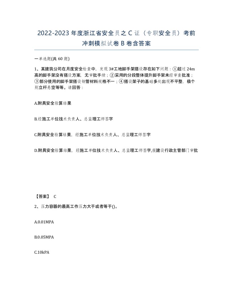 2022-2023年度浙江省安全员之C证专职安全员考前冲刺模拟试卷B卷含答案