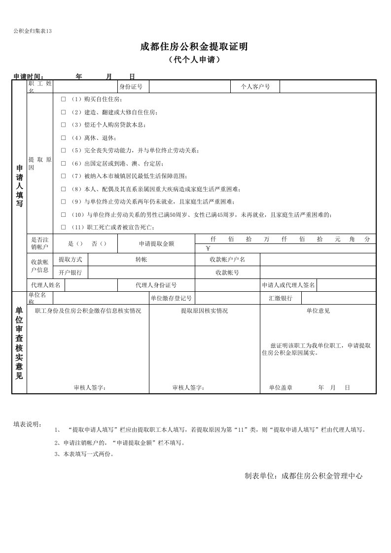 成都住房公积金申请表